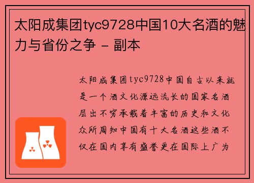 太阳成集团tyc9728中国10大名酒的魅力与省份之争 - 副本