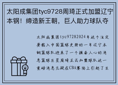 太阳成集团tyc9728周琦正式加盟辽宁本钢！缔造新王朝，巨人助力球队夺取冠军！ - 副本