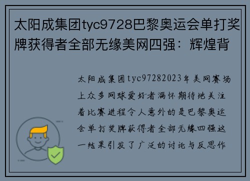 太阳成集团tyc9728巴黎奥运会单打奖牌获得者全部无缘美网四强：辉煌背后暗藏隐忧