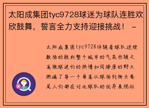 太阳成集团tyc9728球迷为球队连胜欢欣鼓舞，誓言全力支持迎接挑战！ - 副本