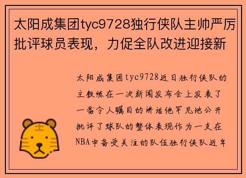 太阳成集团tyc9728独行侠队主帅严厉批评球员表现，力促全队改进迎接新赛季挑战