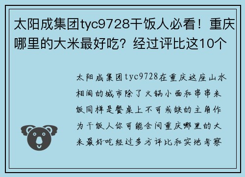 太阳成集团tyc9728干饭人必看！重庆哪里的大米最好吃？经过评比这10个地方 - 副本