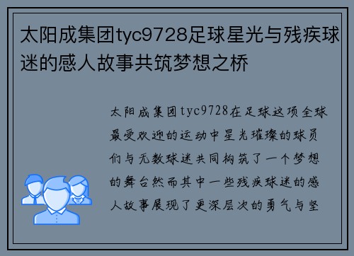 太阳成集团tyc9728足球星光与残疾球迷的感人故事共筑梦想之桥