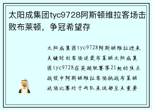 太阳成集团tyc9728阿斯顿维拉客场击败布莱顿，争冠希望存