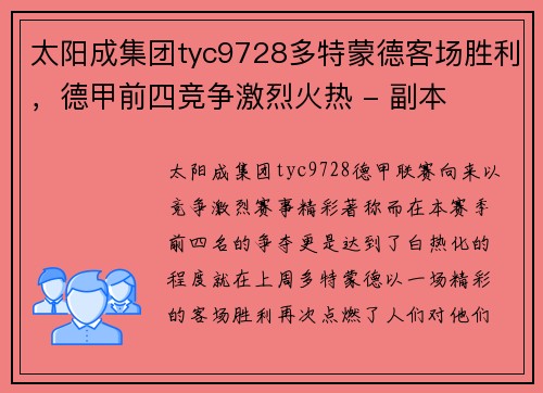 太阳成集团tyc9728多特蒙德客场胜利，德甲前四竞争激烈火热 - 副本