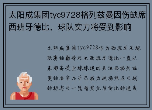 太阳成集团tyc9728格列兹曼因伤缺席西班牙德比，球队实力将受到影响