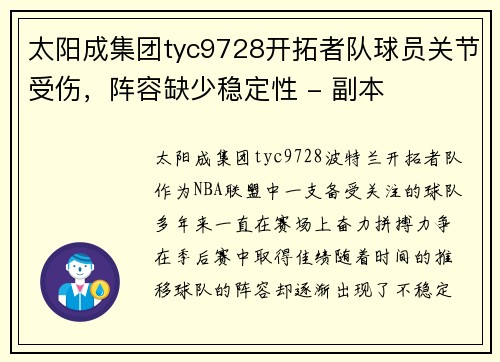 太阳成集团tyc9728开拓者队球员关节受伤，阵容缺少稳定性 - 副本