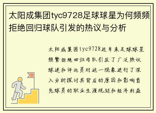 太阳成集团tyc9728足球球星为何频频拒绝回归球队引发的热议与分析