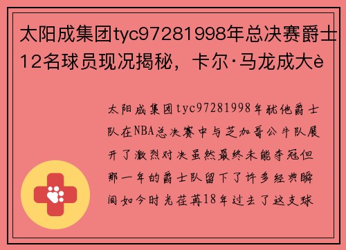 太阳成集团tyc97281998年总决赛爵士12名球员现况揭秘，卡尔·马龙成大老板 - 副本 - 副本