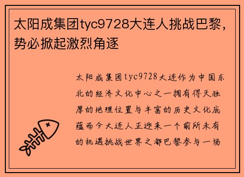 太阳成集团tyc9728大连人挑战巴黎，势必掀起激烈角逐