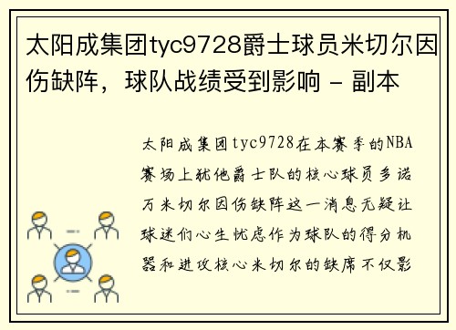 太阳成集团tyc9728爵士球员米切尔因伤缺阵，球队战绩受到影响 - 副本