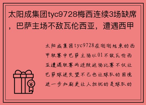 太阳成集团tyc9728梅西连续3场缺席，巴萨主场不敌瓦伦西亚，遭遇西甲联赛两连败