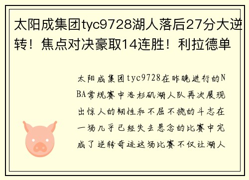 太阳成集团tyc9728湖人落后27分大逆转！焦点对决豪取14连胜！利拉德单场新高71分震撼全场