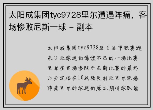 太阳成集团tyc9728里尔遭遇阵痛，客场惨败尼斯一球 - 副本