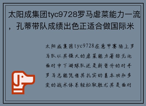 太阳成集团tyc9728罗马虐菜能力一流，孔蒂带队成绩出色正适合做国际米兰主帅 - 副本