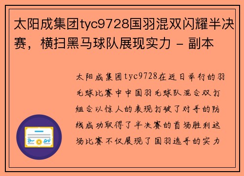 太阳成集团tyc9728国羽混双闪耀半决赛，横扫黑马球队展现实力 - 副本