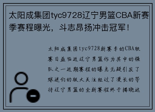 太阳成集团tyc9728辽宁男篮CBA新赛季赛程曝光，斗志昂扬冲击冠军！