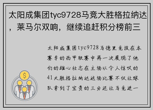 太阳成集团tyc9728马竞大胜格拉纳达，莱马尔双响，继续追赶积分榜前三